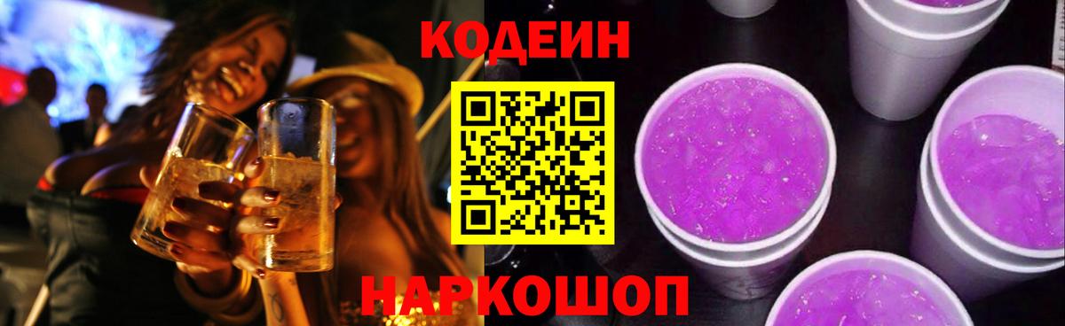 Кодеиновый сироп Lean Purple Drank  Вход с VPN  Codein Purple Drank  Юрга 